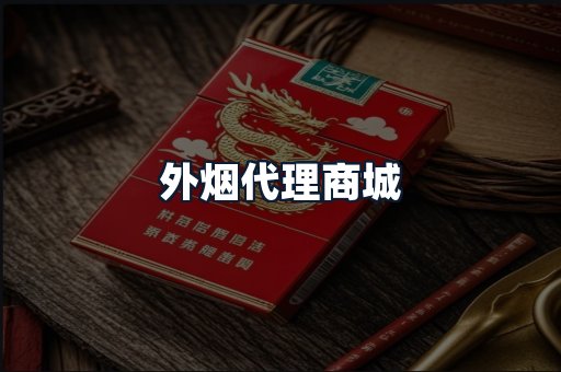 外烟代理商城