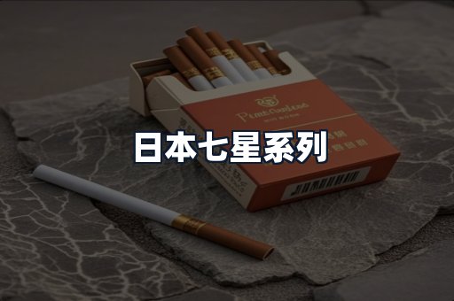 日本七星系列